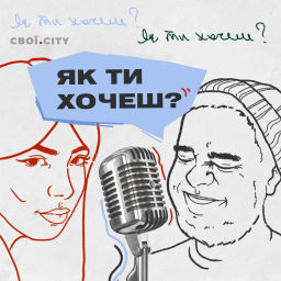 Podcast thumbnail for Як ти хочеш?