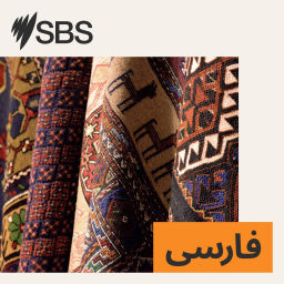 Podcast thumbnail for SBS Persian - اس بی اس فارسی