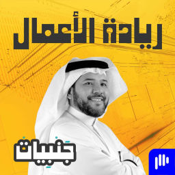 Podcast thumbnail for بودكاست جنبيات