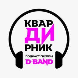 Podcast thumbnail for КварДИрник