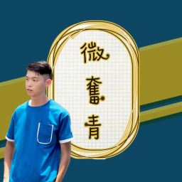 Podcast thumbnail for 微奮青