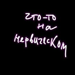 Podcast thumbnail for Что-то на нервическом..