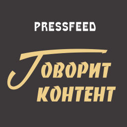 Podcast thumbnail for Говорит контент