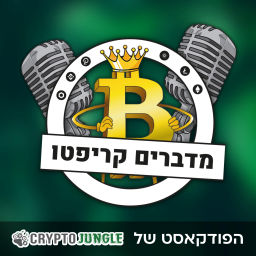 Podcast thumbnail for מדברים קריפטו
