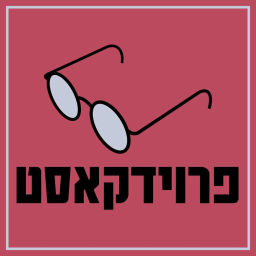 Podcast thumbnail for פרוידקאסט