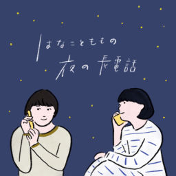 Podcast thumbnail for はなことももの夜の長電話