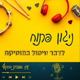 Podcast thumbnail for ניגון פתוח - לדבר טיפול במוסיקה