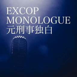 Podcast thumbnail for EXCOP MONOLOGUE 元刑事独白