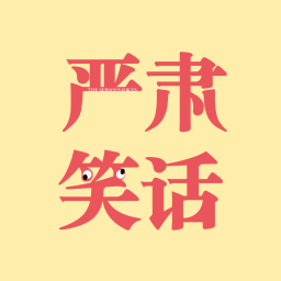 Podcast thumbnail for 严肃笑话