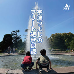 Podcast thumbnail for 宇津つよしのフリート短歌朗読