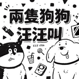 Podcast thumbnail for 兩隻狗狗汪汪叫