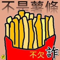 Podcast thumbnail for 不是薯條不欠詐