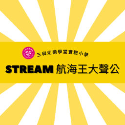 Podcast thumbnail for STREAM航海王大聲公