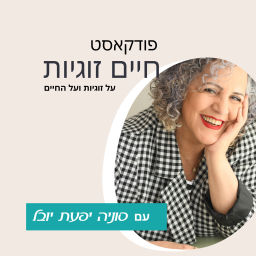 Podcast thumbnail for חיים זוגיות