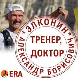 Podcast thumbnail for Когда твой тренер - доктор
