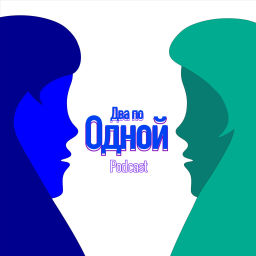 Podcast thumbnail for Два по Одной
