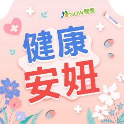 Podcast thumbnail for 健康安妞