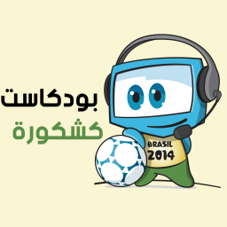 Podcast thumbnail for كشكورة