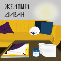 Podcast thumbnail for Желтый диван