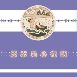 Podcast thumbnail for 原來是心裡話