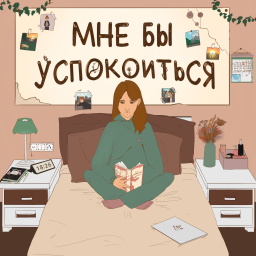 Podcast thumbnail for Мне бы успокоиться
