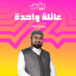 Podcast thumbnail for بودكاست عائلة واحدة