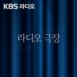Podcast thumbnail for [KBS] 라디오 극장