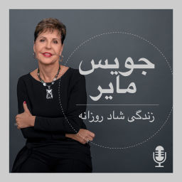 Podcast thumbnail for زندگی شاد روزانه با جویس مایر
