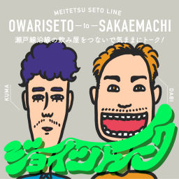 Podcast thumbnail for ジョイントーク!!