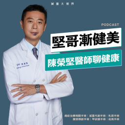 Podcast thumbnail for 堅哥漸健美