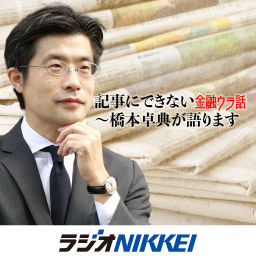 Podcast thumbnail for 記事にできない金融ウラ話~橋本卓典が語ります