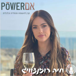 Podcast thumbnail for MpowerPodcast - השראה ועוצמה