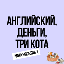Podcast thumbnail for Английский, деньги, три кота