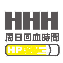 Podcast thumbnail for HHH的周日回血時間