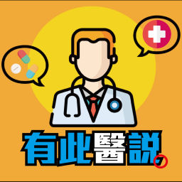 Podcast thumbnail for 有此醫說