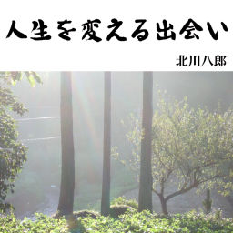 Podcast thumbnail for 人生を変える出会い