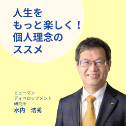 Podcast thumbnail for 人生をもっと楽しく!個人理念のススメ