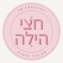 Podcast thumbnail for חצי הילה