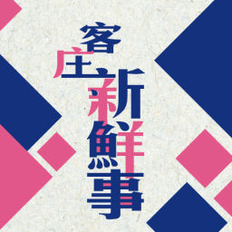 Podcast thumbnail for 講客廣播電臺 I 客庄新鮮事