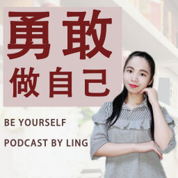 Podcast thumbnail for 勇敢做自己