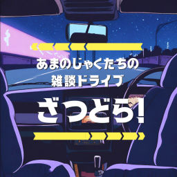Podcast thumbnail for ざつどら！　あまのじゃくたちの雑談ドライブ