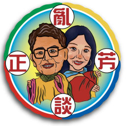 Podcast thumbnail for 正芳亂談