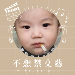 Podcast thumbnail for 不想禁文藝