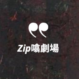Podcast thumbnail for Zip噏劇場