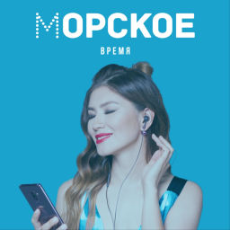 Podcast thumbnail for Морское время
