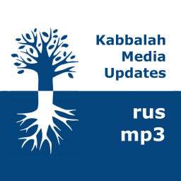 Podcast thumbnail for Каббала Медиа | mp3 #kab_rus