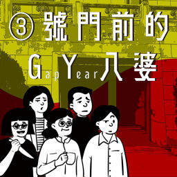 Podcast thumbnail for 三號門前的GY八婆