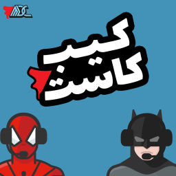 Podcast thumbnail for كيب كاست
