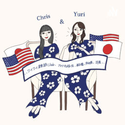Podcast thumbnail for Yuri&ChrisCLUB【アメリカ結婚移住・妊娠出産】