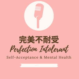 Podcast thumbnail for 完美不耐受 Perfection Intolerant
